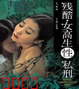 残酷女高生性私刑：校园暴力真相