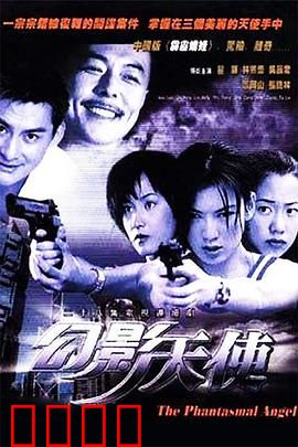 幻影天使：幻影迷踪