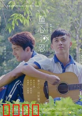 鱼心河忍：忍者的终极守护