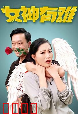 女神有难：绝地反击