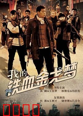 我的铁血金戈梦：铁血军魂铸就