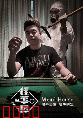 怪事屋：致命游戏