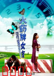 火药牌女友：火爆恋爱战