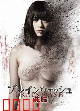 洗脑：操控心灵的游戏