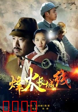 烽火长城线：血色守望