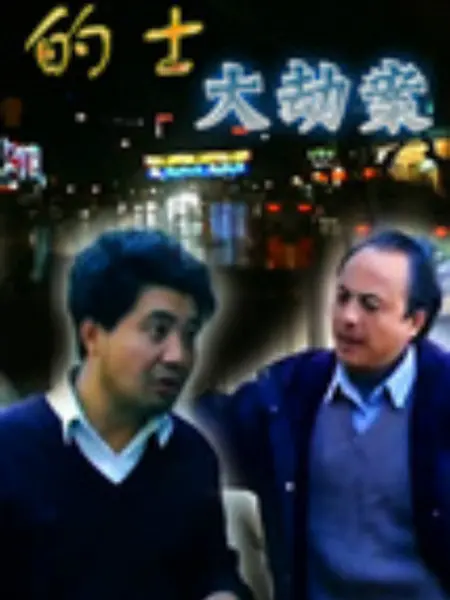 的士大劫案：极限逃杀