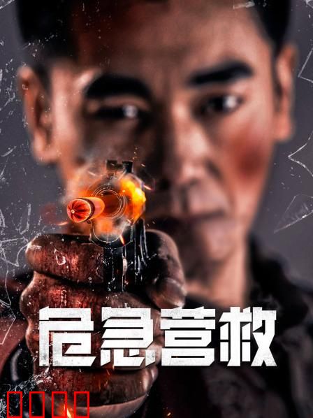 危急营救：逆袭绝境