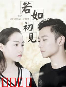 若如初见：似水流年