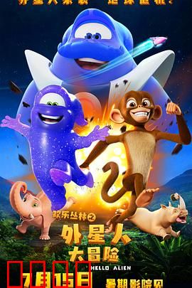欢乐丛林之外星人大冒险：外星朋友奇遇