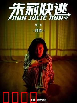 朱莉快逃：惊悚逃亡
