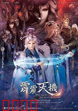 霹雳天机：仙魔鏖战再起
