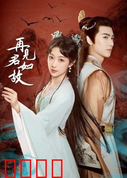 再见君如故：错时空的救赎