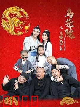 乌笼院之英雄出少年：励志少年成长记