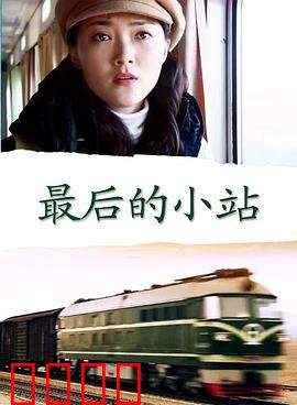 最后的小站：时光守望者
