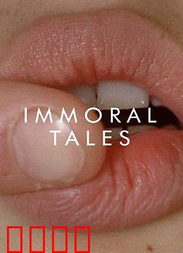 不道德的故事：禁忌四重奏