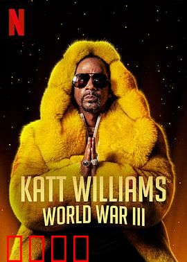 凯特·威廉姆斯：笑坛传奇