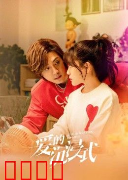 爱的沉浸式：虚拟与现实交织的爱