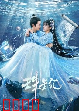 珠星纪：星辰之泪