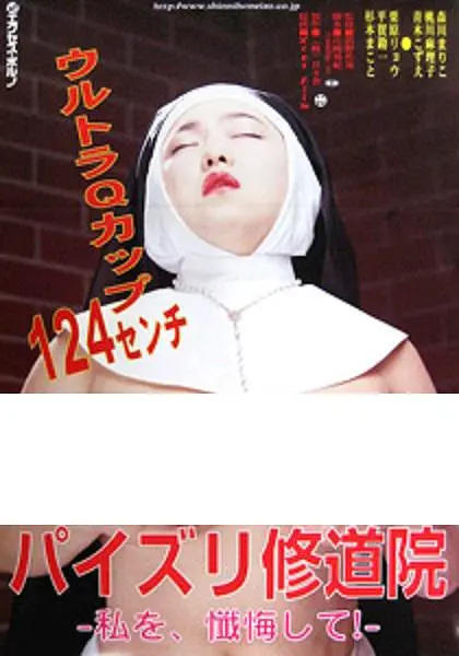 修女也丰狂：爆笑逆袭