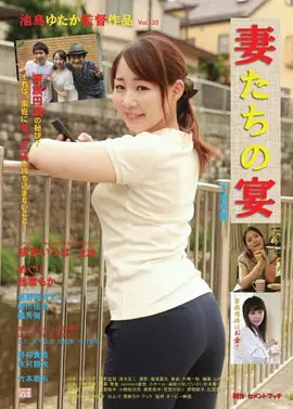 娇妻肉宴：晚宴的秘密