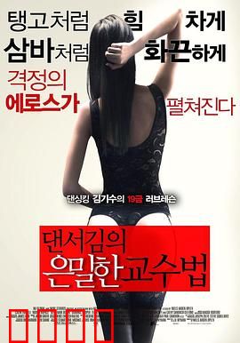 舞者的秘密教学：背后的真相