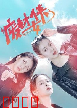 废材女侠：逆袭之路