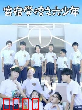 寄宿学校之六少年：暗夜惊魂