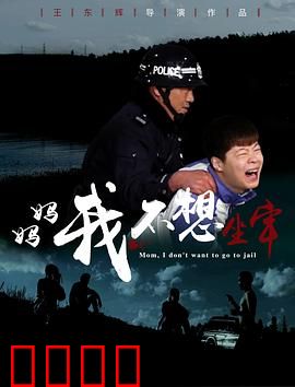 妈妈，我不想坐牢：母爱救赎