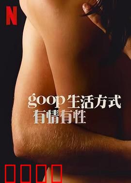 GOOP 生活方式：健康生活指南