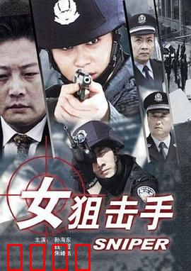 女狙击手：巾帼英雄的复仇之路