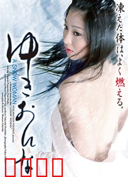 雪女：寒夜致命诱惑