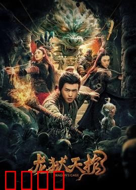 龙狱天棺：秘境生死局