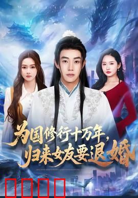 为国修行十万年，归来女友要退婚：逆袭巅峰