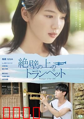 悬崖上的小号：海风中的旋律