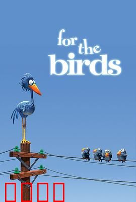 鸟！鸟！鸟！微观社会的权力斗争与意外反转：鸟群内斗