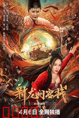 新龙门客栈：大漠孤影侠客行