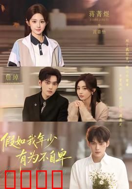 假如我年少有为不自卑：错过的青春