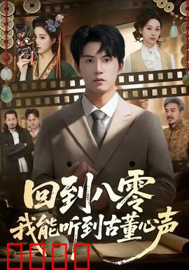 回到八零我能听到古董心声：穿越鉴宝奇遇