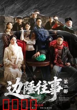 边陲往事第二部：迷雾追踪