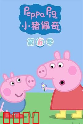 小猪佩奇第六季：欢乐成长记