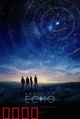 地球回音：星际童声