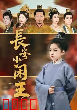 长安小闲王：躺平王爷的欢乐日常