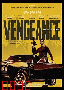 我是复仇者：复仇之路