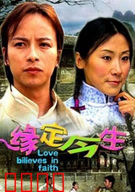 缘定今生：命定邂逅