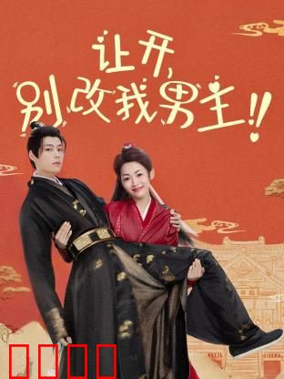 让开，别改我男主！穿越游戏只为守护本命角色！当原著粉怒怼魔改，逆袭成神：魔改逆袭指南