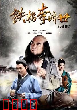 八仙传之铁拐李济世：悬壶济世