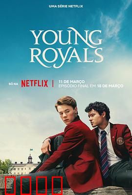 青春王室第三季：爱权抉择