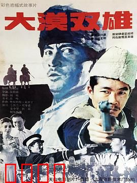 大漠双雄：孤胆侠客战沙匪