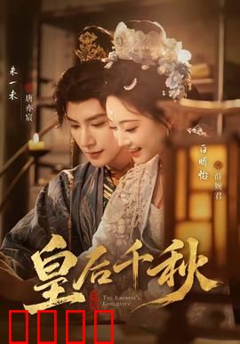 皇后千秋：宫斗巅峰