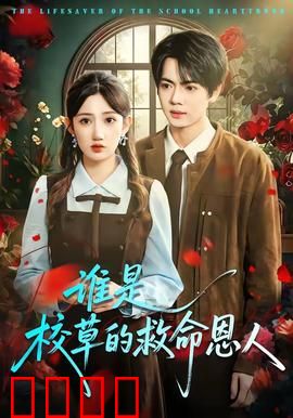 谁是校草的救命恩人：校园反转恋曲